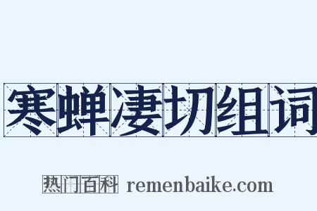 寒蝉凄切组词是什么意思的图片